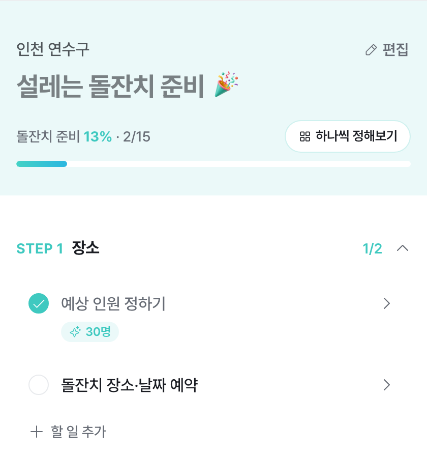 돌잔치 준비 진행률과 장소·돌상·스냅·한복 등 단계별 할 일이 정리된 스프링클 체크리스트 화면
