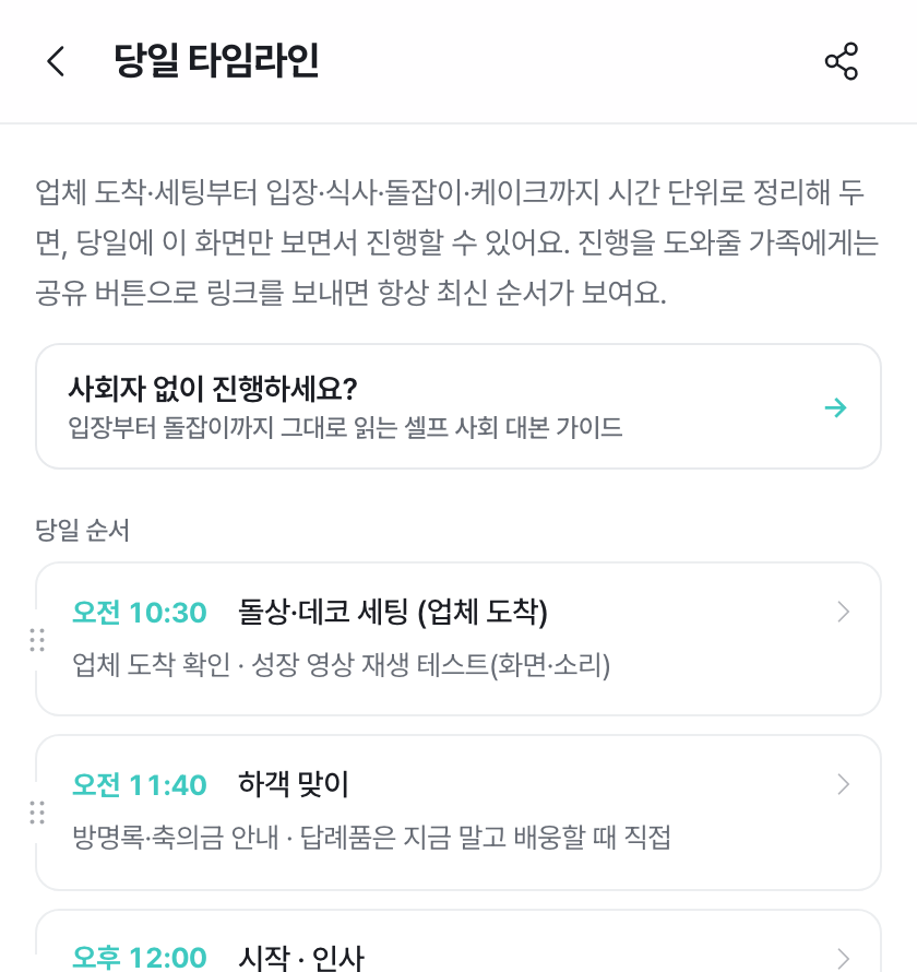 오전 10시 30분 돌상 세팅부터 하객 맞이·식사까지 시간대별로 정리된 스프링클 당일 타임라인 화면