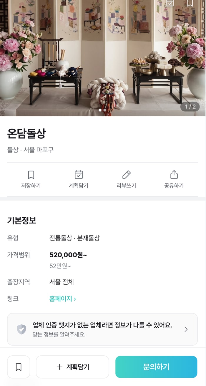 유형·가격범위·출장지역과 문의하기 버튼이 있는 스프링클 돌상 업체 상세 화면