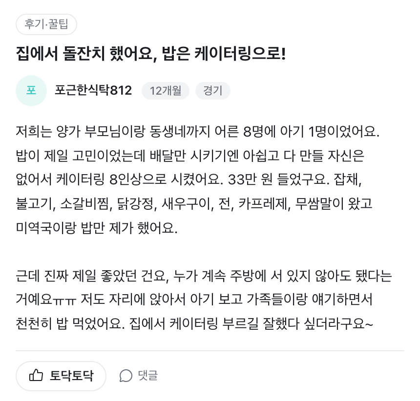집에서 돌잔치를 케이터링으로 치른 엄마의 잔치톡 후기. 어른 8명·아이 1명, 8인상 33만원, 누군가 계속 주방에 서 있지 않아도 됐다는 내용