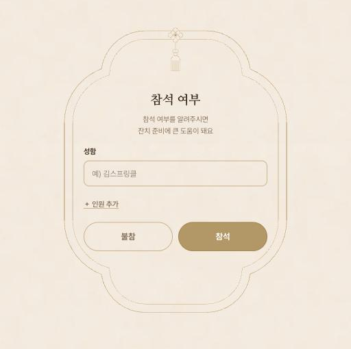 참석 응답 현황과 성인·아이 인원이 나뉘어 표시된 스프링클 초대장 대시보드