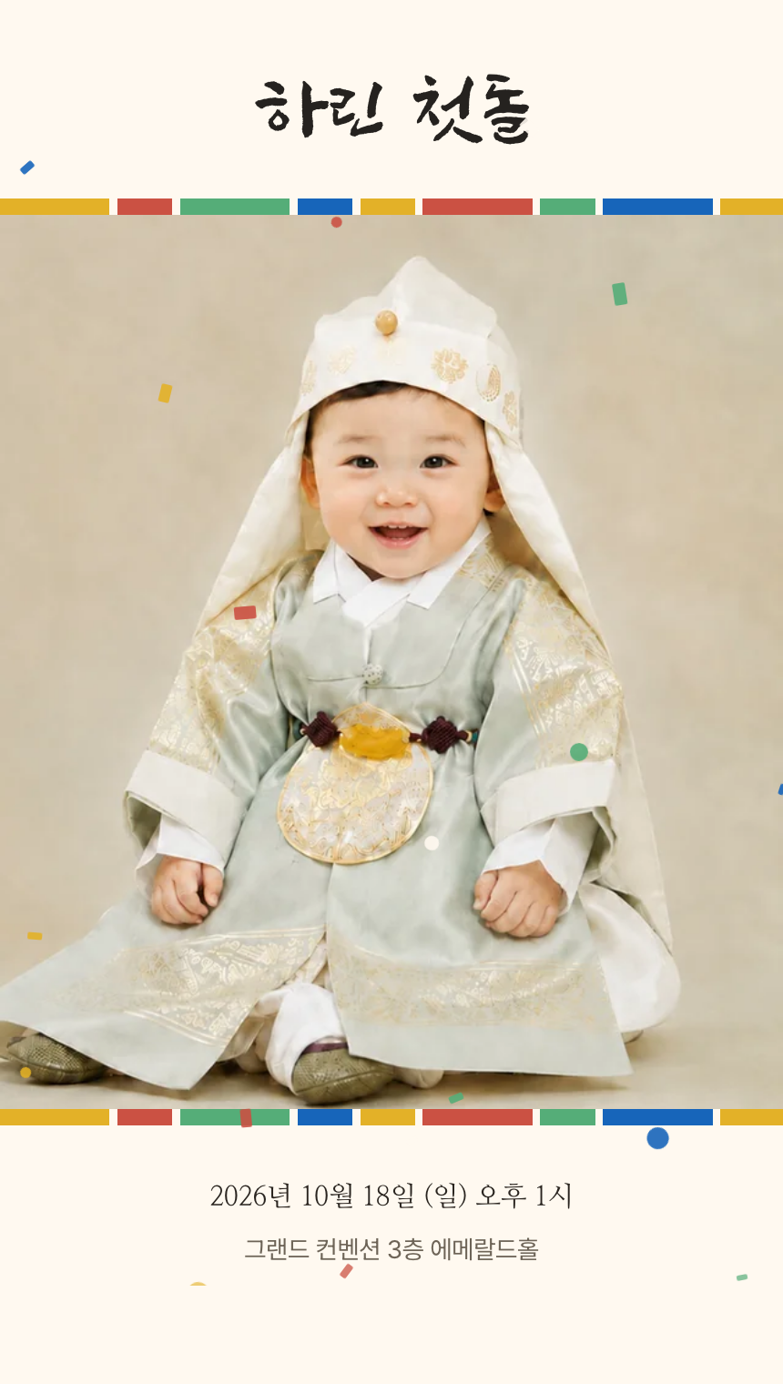 단청 색띠 사이에 한복 입은 아기 전신 사진과 붓글씨 제목이 들어간 단청 템플릿 표지